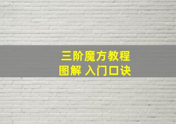 三阶魔方教程图解 入门口诀